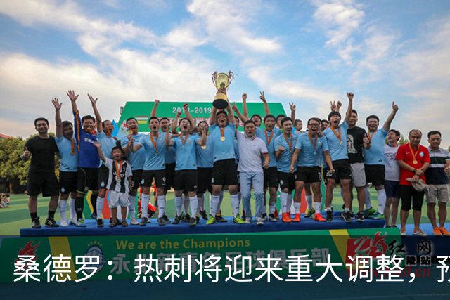 桑德罗：热刺将迎来重大调整，预计里沙利松和罗梅罗会离队